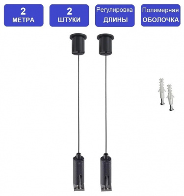 Комплект тросов+крепежные элементы для подвесных светильников (цвет - черный)