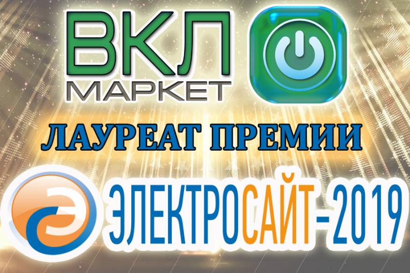 Интернет-магазин ВКЛ Маркет стал лауреатом премии "Электросайт года-2019"!
