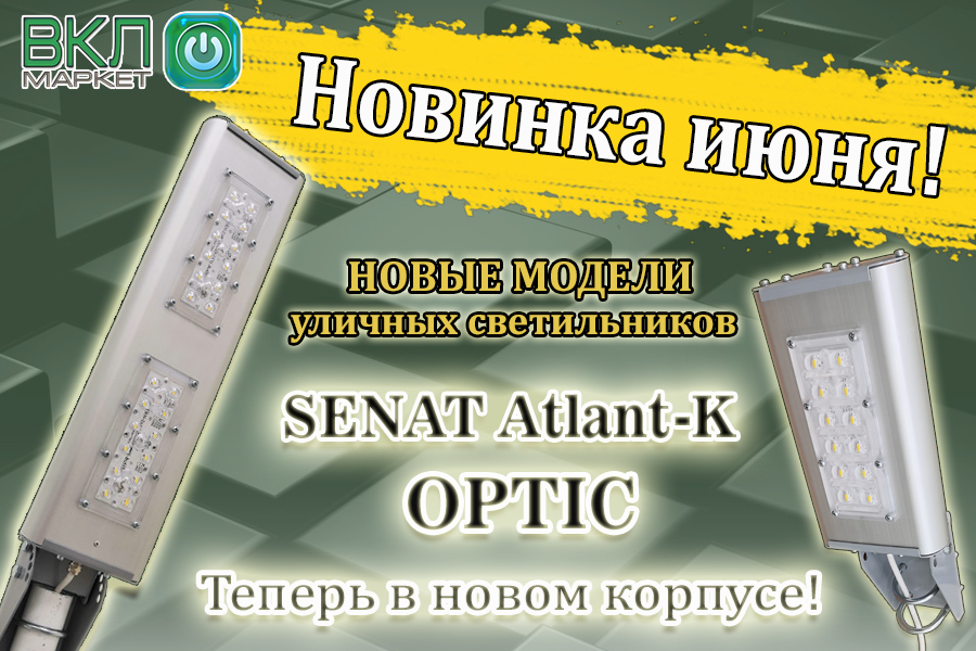 Главная новинка июня: обновленная серия уличных светильников SENAT Atlant K Optic!